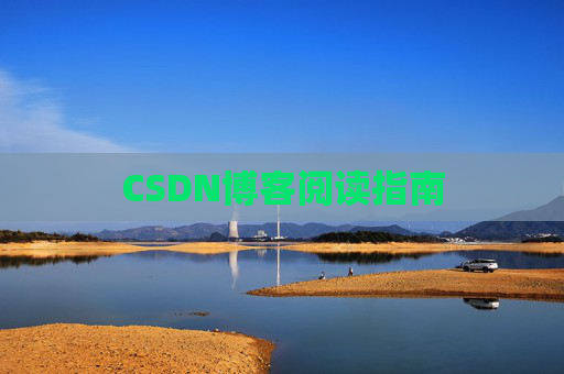 CSDN博客阅读指南